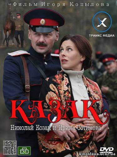 Казак (2012)