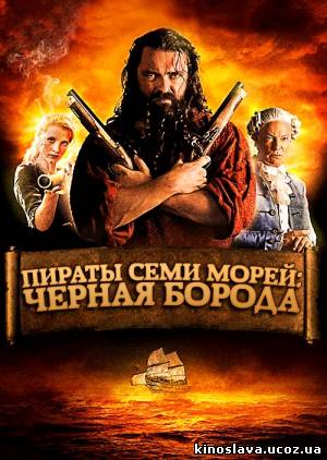 Фильм Пираты Карибского моря: Черная борода / Blackbeard (2006) смотреть онлайн бесплатно в хорошем качестве! 