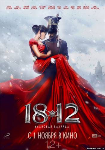 Фильм 1812: Уланская баллада смотреть онлайн бесплатно в хорошем качестве!