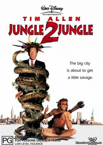 Из джунглей в джунгли / Jungle 2 Jungle (1997)