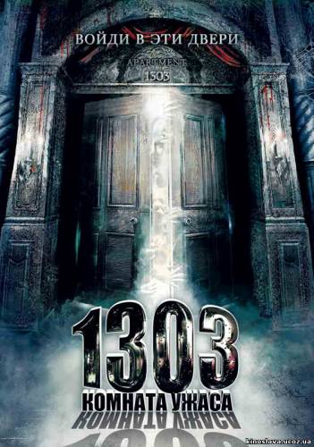 Фильм 1303: Комната ужаса / Apartment 1303 (2007) смотреть онлайн бесплатно в хорошем качестве!