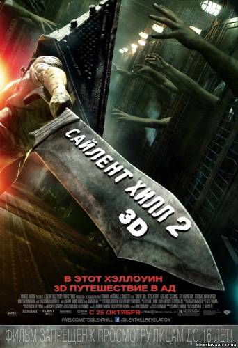  Фильм Сайлент Хилл 2 / Silent Hill: Revelation 3D (2012) смотреть онлайн бесплатно в хорошем качестве!