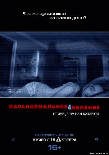  Фильм Паранормальное явление 4 / Paranormal Activity 4 (2012) смотреть онлайн бесплатно в хорошем качестве!